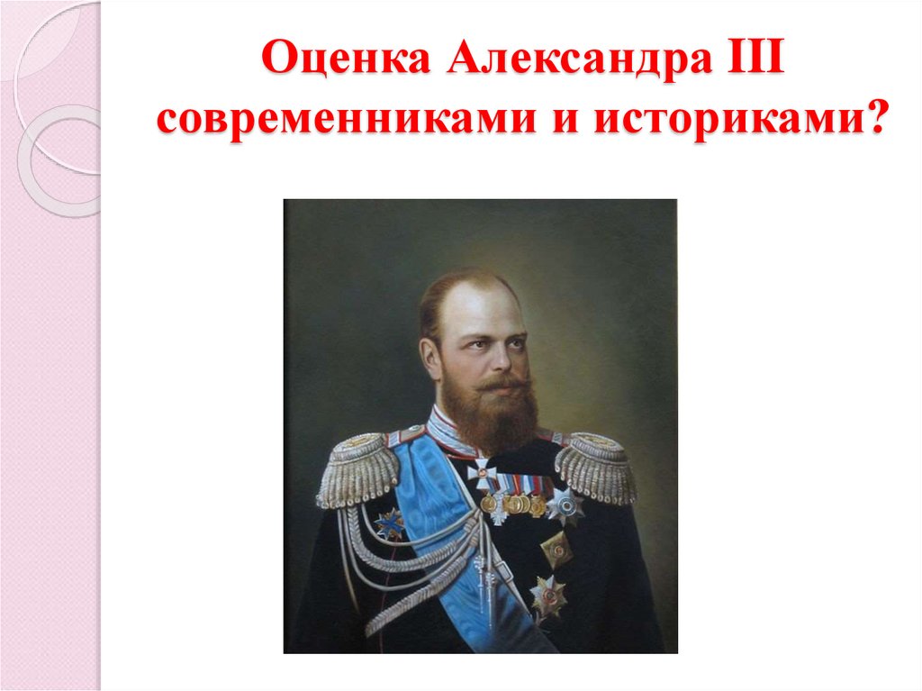 Александр 1 в оценках современников и историков презентация