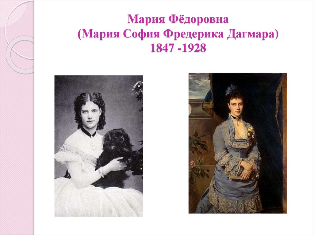 Мария Фёдоровна (Мария София Фредерика Дагмара) 1847 -1928