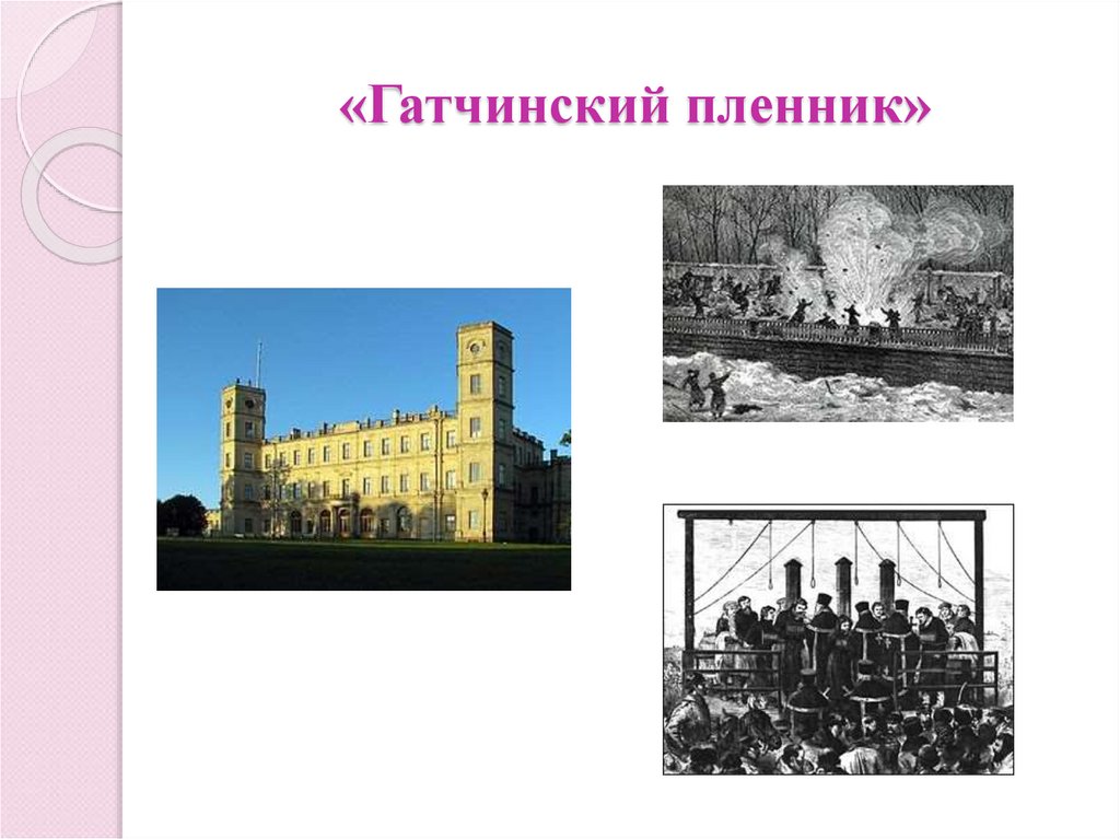 «Гатчинский пленник»