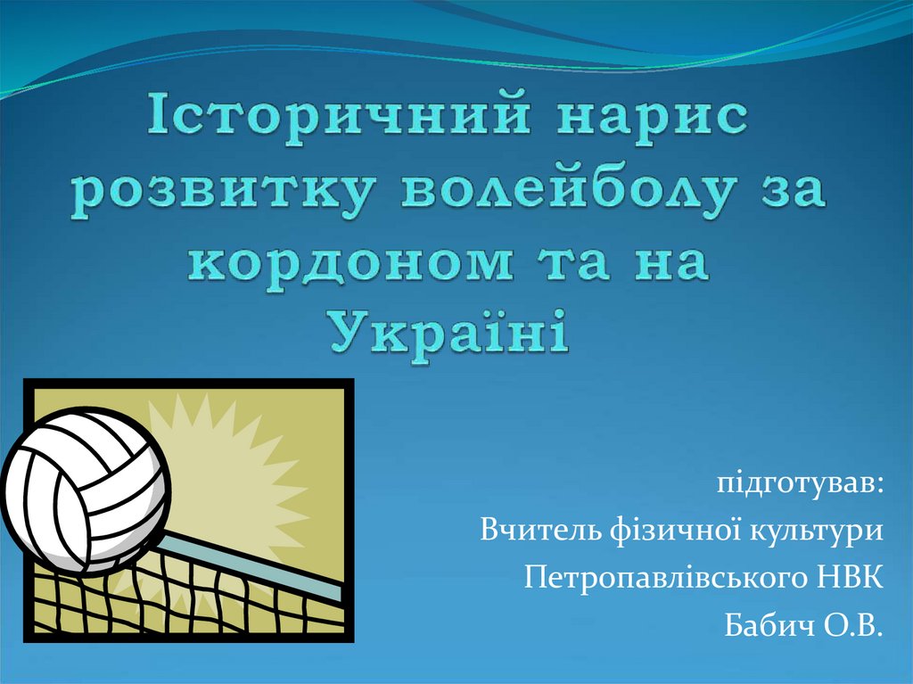 Історичний нарис розвитку волейболу за кордоном та на Україні