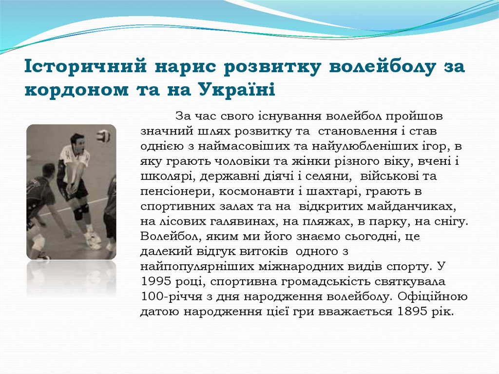 Історичний нарис розвитку волейболу за кордоном та на Україні