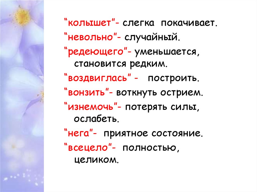 Тютчев 4 класс еще земли печален вид. Колыхает или колышет. Колышет или колышит как правильно писать. КОЛЫШЕМЫЙ или колышимый ветром. Колыхать.