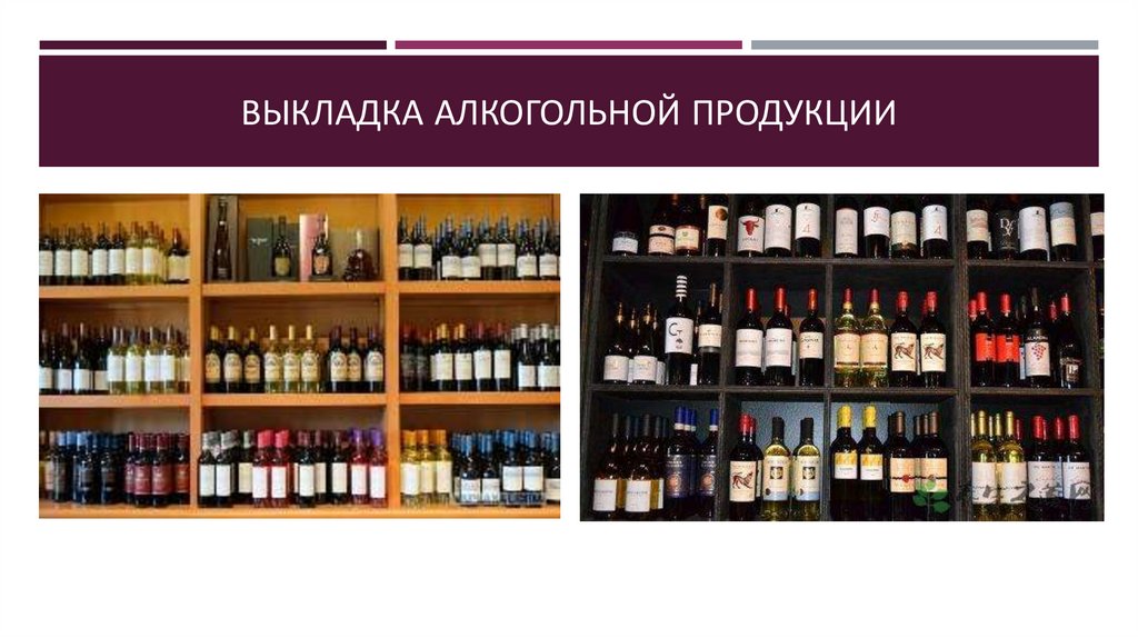 Выкладка алкогольной продукции
