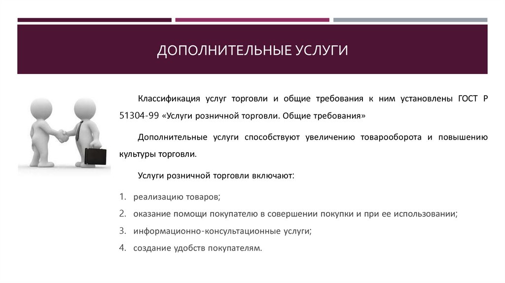 Дополнительные услуги