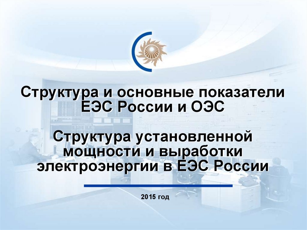 ЕЭС России. Структура ЕЭС России. ЕЭС деятельность. Единая информационная модель ЕЭС России.