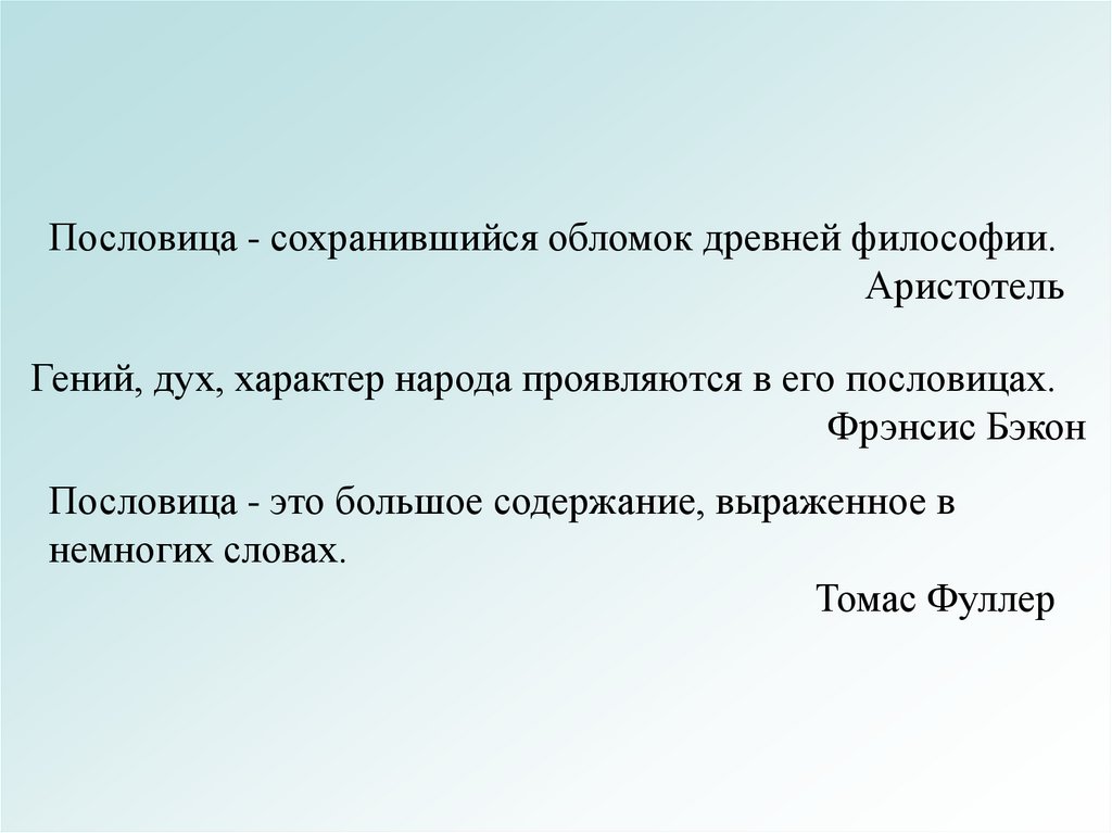 Предложение поговорка. Пословица сохранившийся обломок. Пословица не сохранившийся обломок древней философии. Пословицы про соху. Гений дух характер народа проявляются в его пословицах.