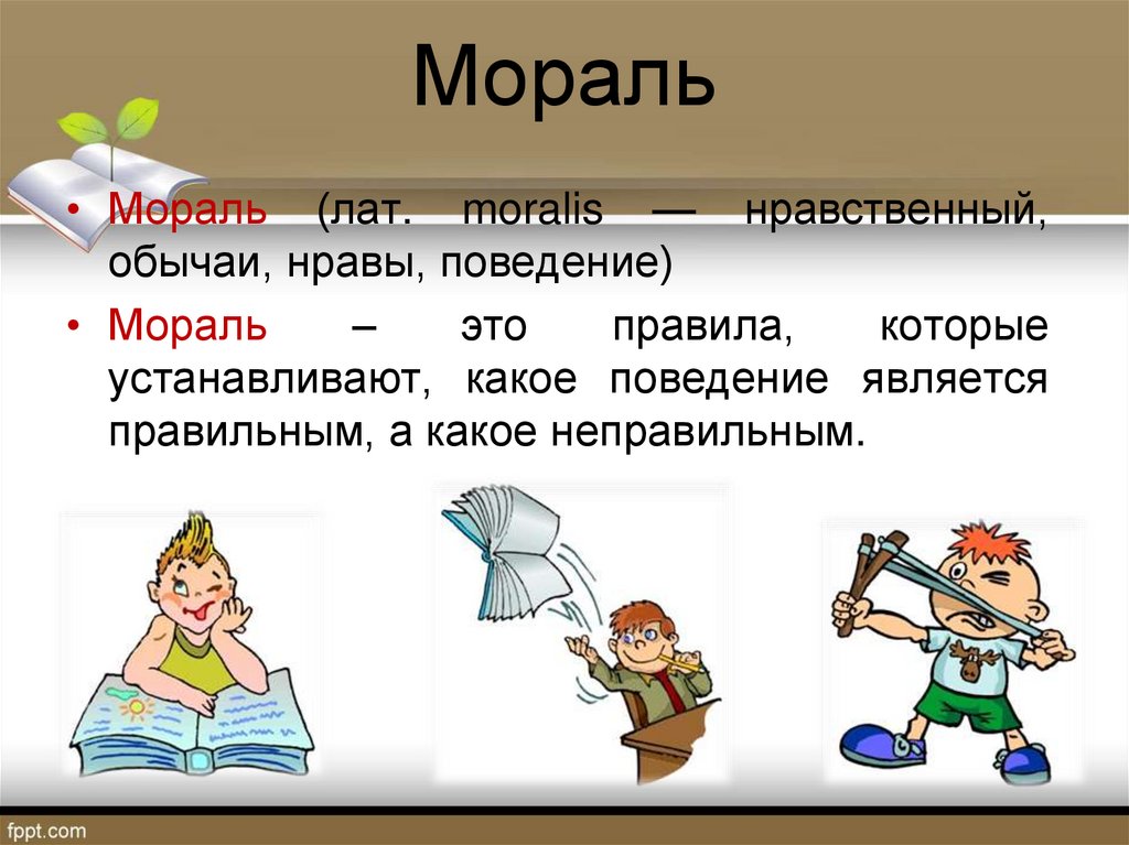 4 нравственность. Мораль. Мораль это кратко. Урок мораль и нравственность. Мораль определение Обществознание.