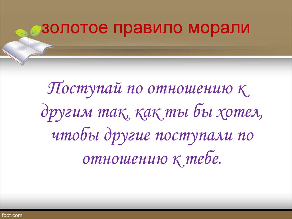 Что такое золотое правило морали