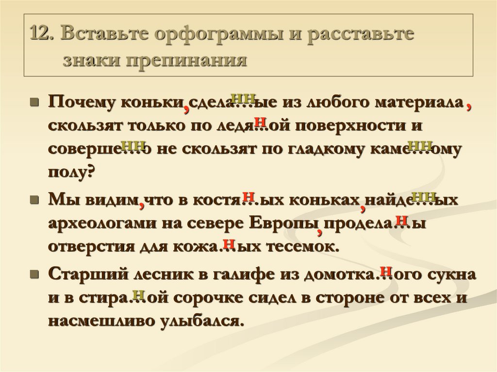 Вставить орфограммы. Вставьте орфограммы. Орфограммы в предложении. Знаки орфограммы. Орфограммы и знаки препинания.