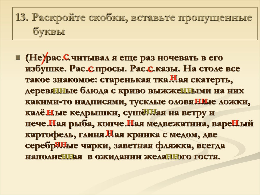 Раскройте скобки вставьте. Раскройте скобки вставьте пропущенные буквы. Раскрывая скобки русский язык. Раскрыть скобки русский язык. Русский язык 6 класс 6 урок раскрыть скобки.