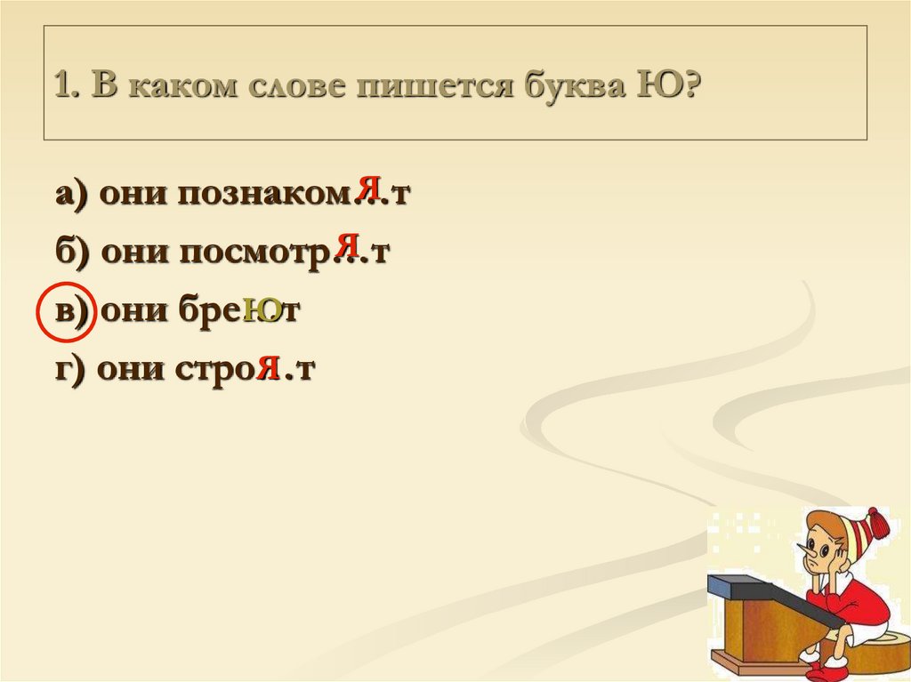 Стро т. В каких словах пишется буква и. Правописание слов с буквой т. В каких словах пишется буква ю. Где пишется буква т.