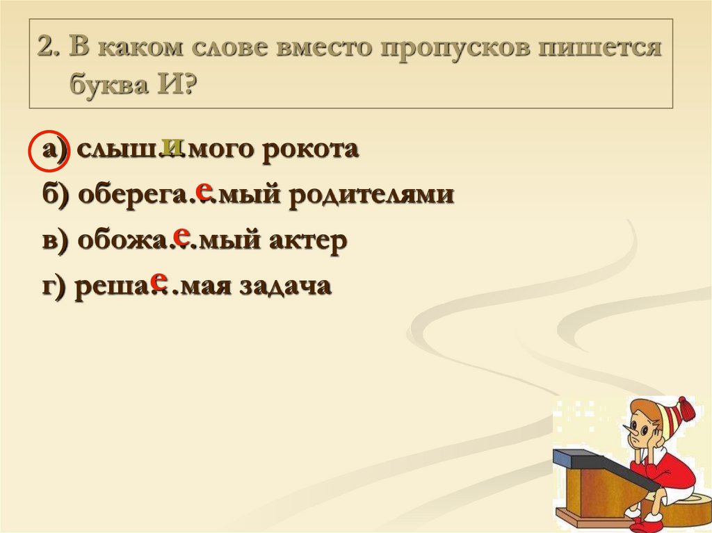 Вместо пропуска. Укажи слова в которых вместо пропусков пишется и. Работа над ошибками тест по русскому. В каком предложении вместо пропуска пишется и будучи человеком. Слово по составу работа над ошибками преподаватель.