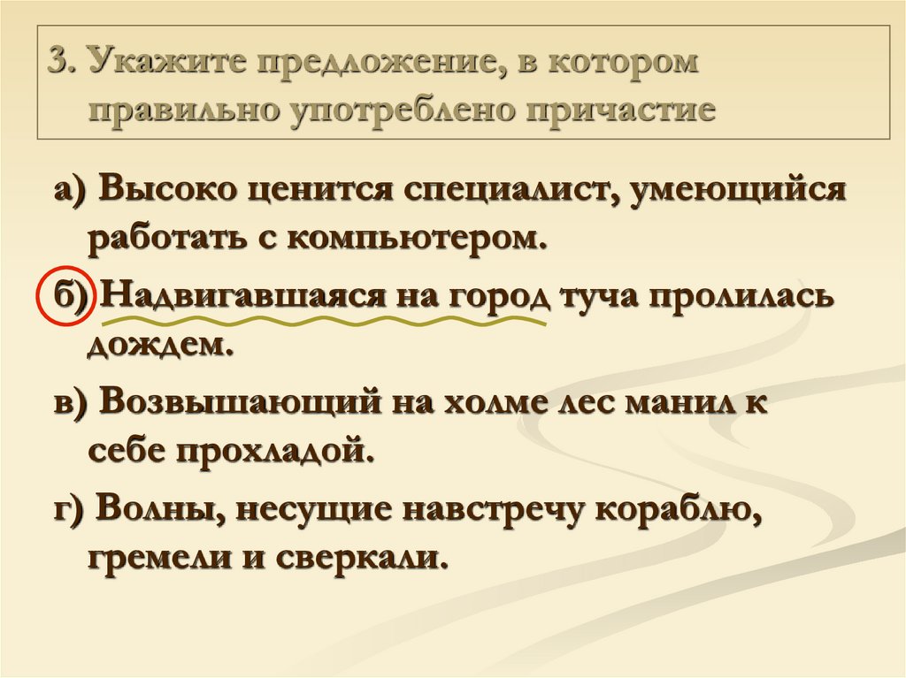 Высоко ценится. Надвигающейся это Причастие. Предложение со словом возвышенный. Возвысить предложение. Укажите предложение в котором верно найдены все обстоятельства.