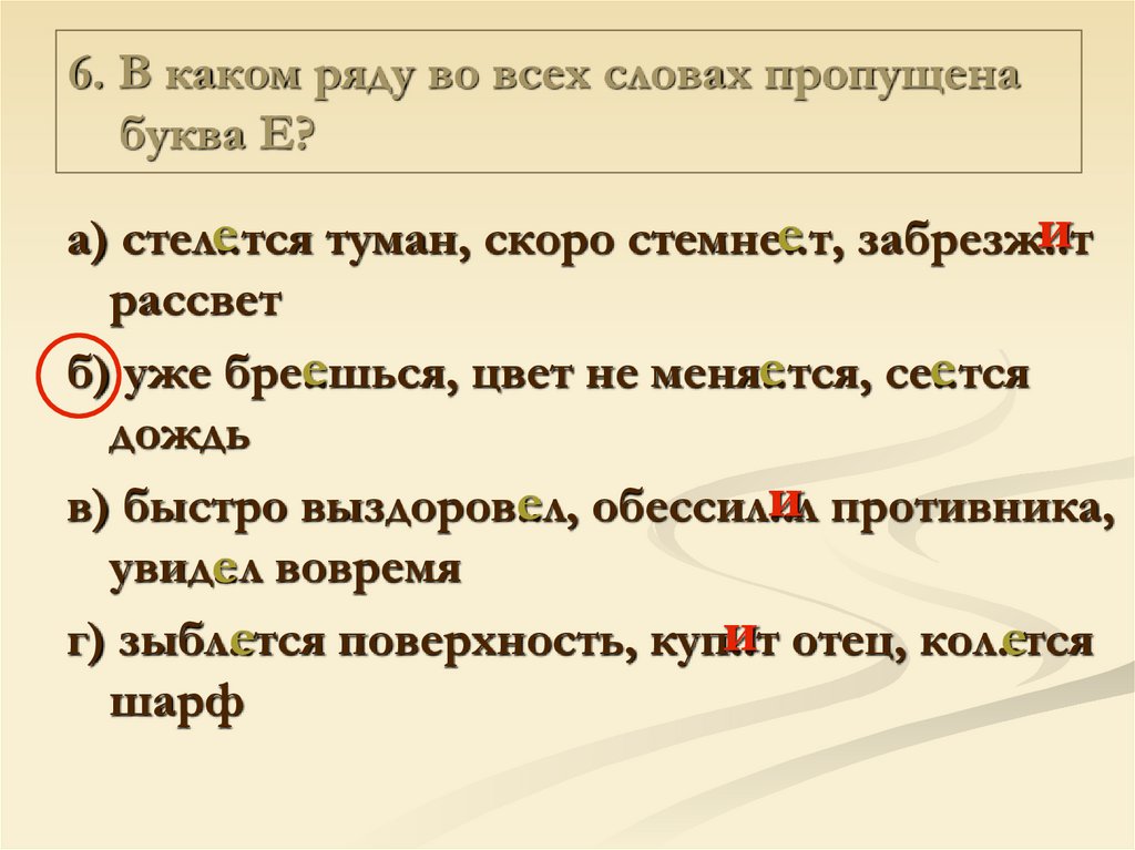 В каком ряду пропущена буква и. Работа над ошибками пропуск буквы. Пропуск буквы в слове работа над ошибками. В каком ряду во всех словах пропущена буква е. Работа над ошибками пропущенная буква.