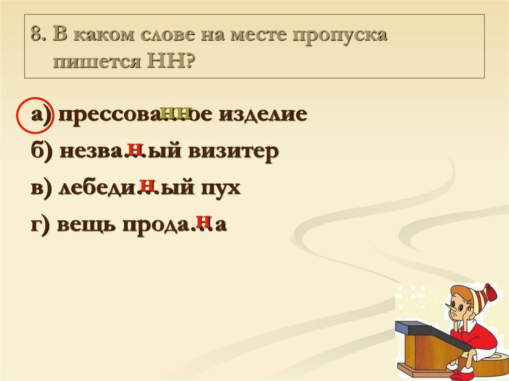 В каком слове на месте. В каком слове на месте пропуска пишется НН. В гости как пишется. Как пишется слово гости. Укажите в каких словах на месте пропуска пишется НН.