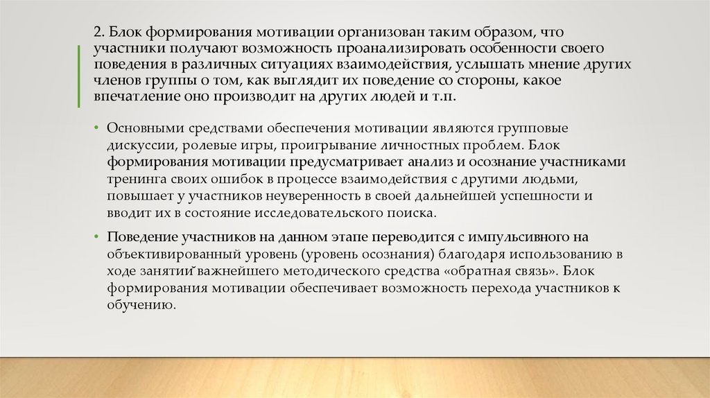 2. Блок формирования мотивации организован таким образом, что участники получают возможность проанализировать особенности