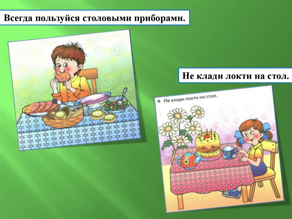 Всегда клади локти на стол