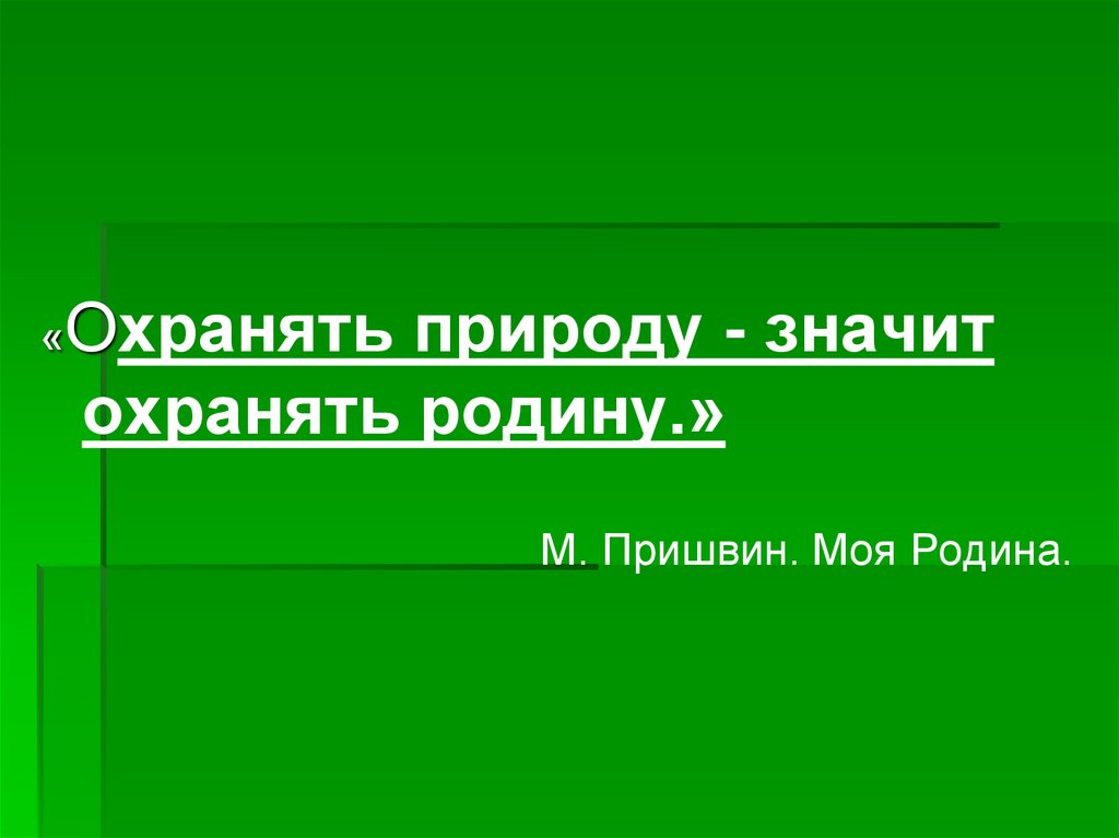 Охранять природу значит охранять родину