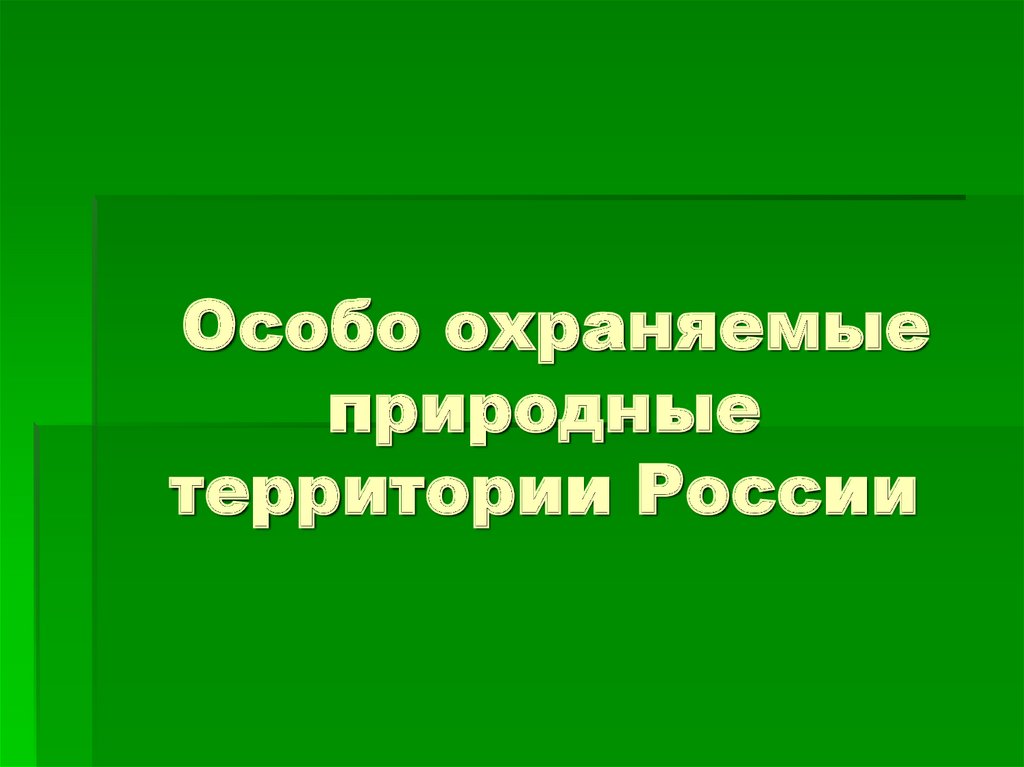 Презентация по теме оопт россии