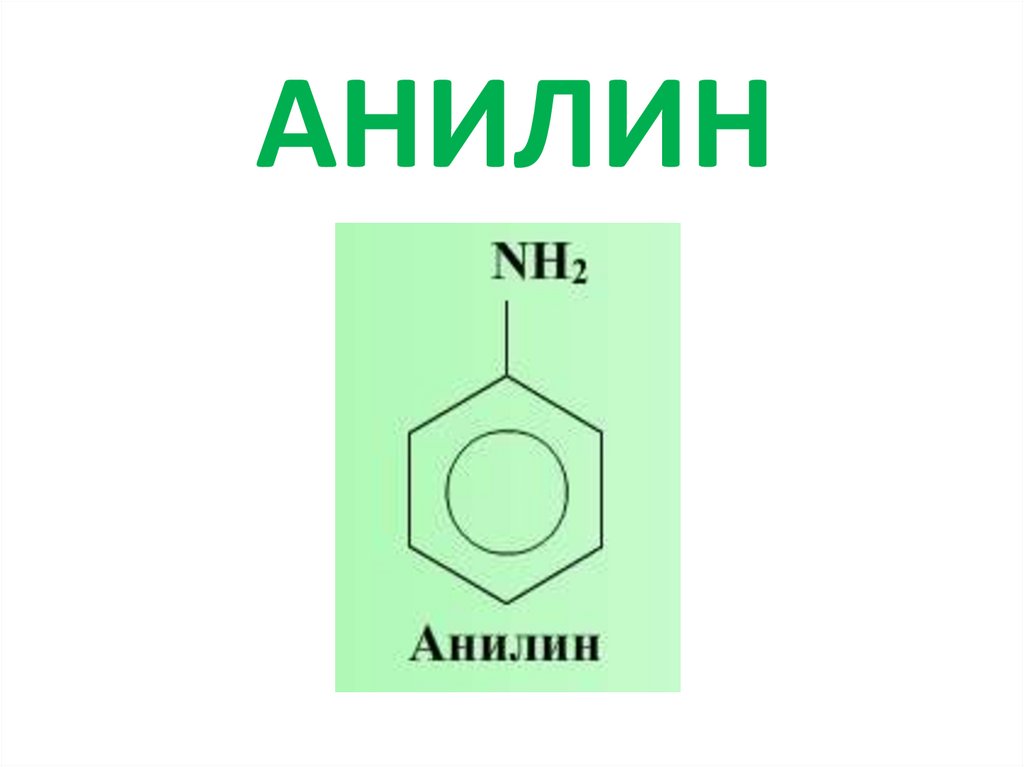 Анилин это. Анилин nh2. Анилин структурная формула. Структура формула анилин. Анилин формула формула.