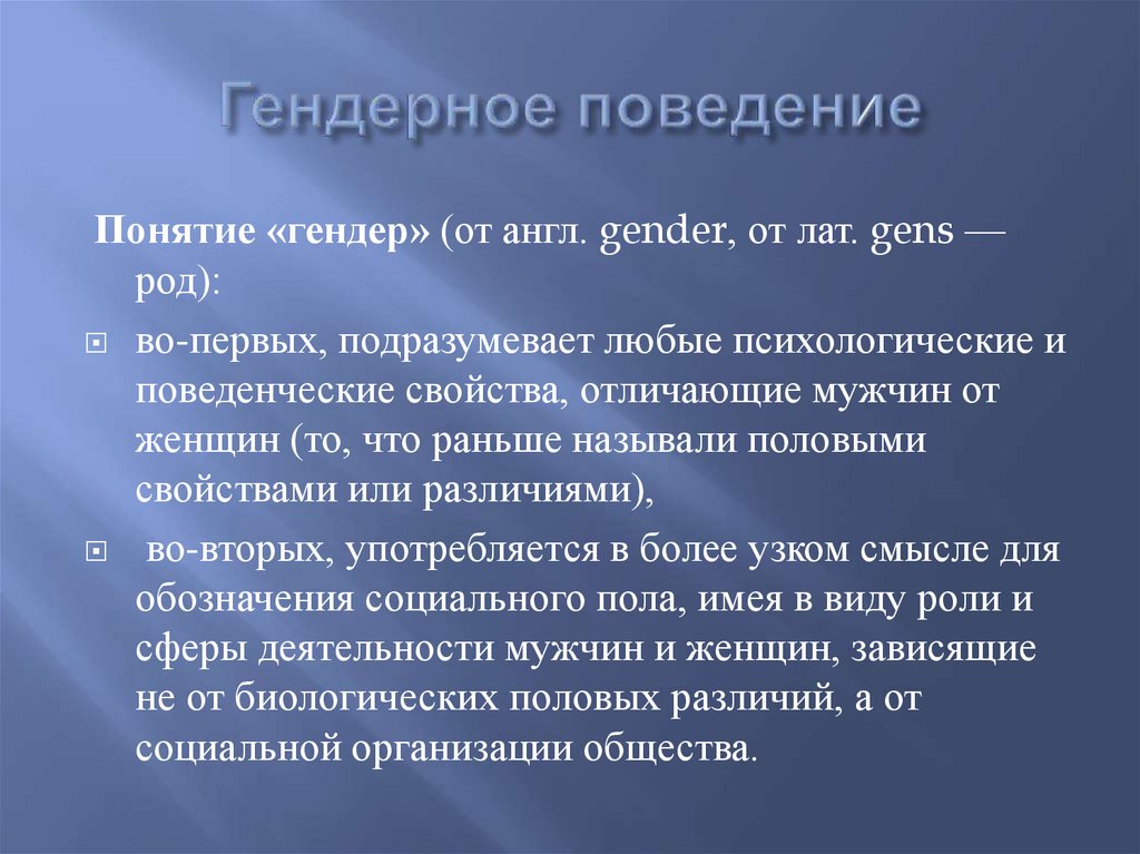 Гендерная психология. Гендерное поведение. Понятие гендер. Гендерная проблематика. Гендерная специфика.