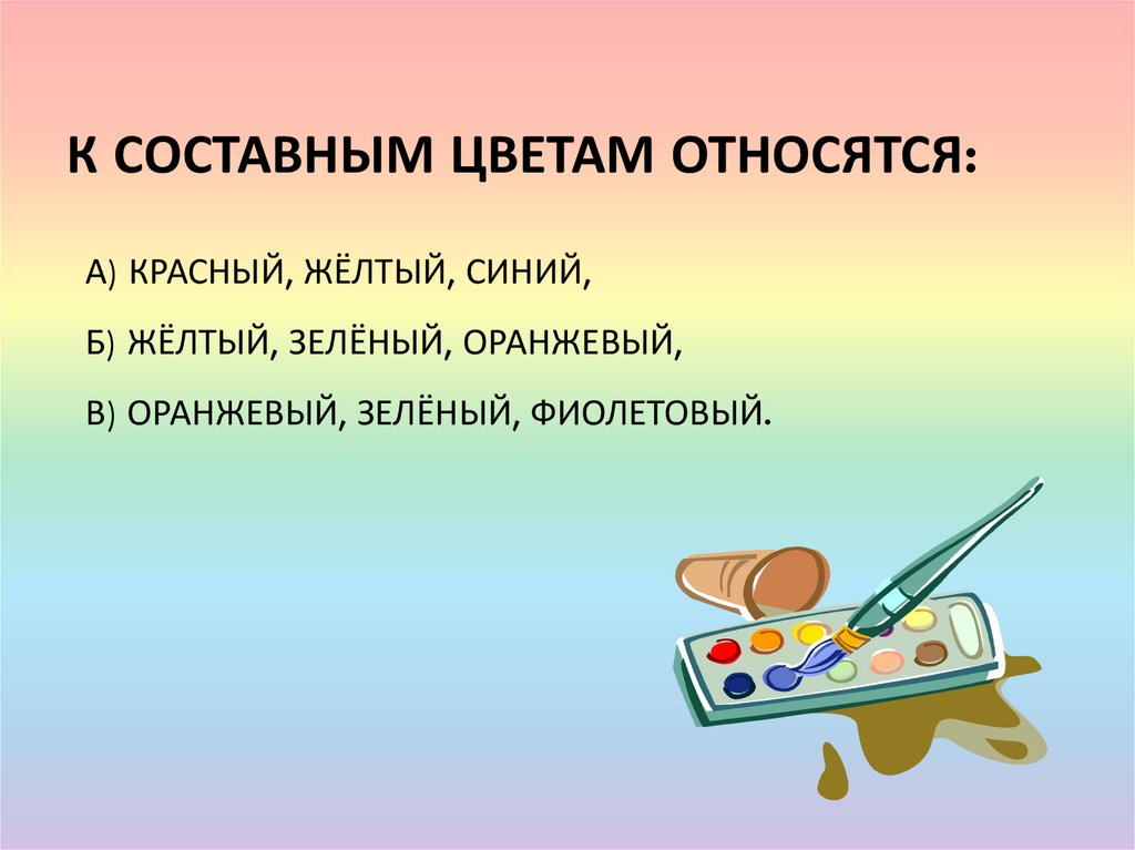 К составным цветам относятся