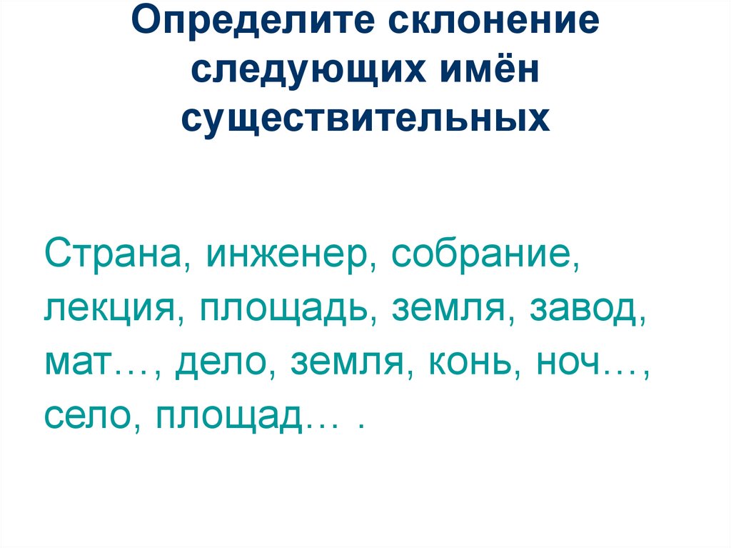 Следующие имена. Собрание склонение. Текст Страна существительных 5 класс. Страна существительное. Следующий склонять.