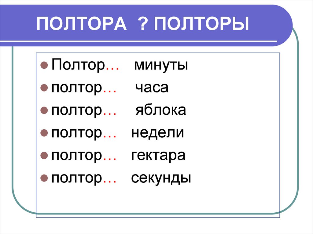 Полтора сколько форм. Полутора. Полтора полутора. Полтора полутора полтораста. Палтар.