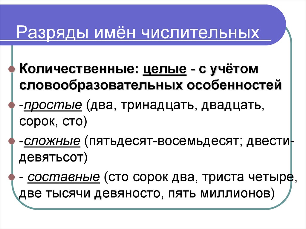 Ряд числительных. Разряды числительных. Разряды имен числительных. Имя числительное разряды числительных. Разряды имён чичлительных.