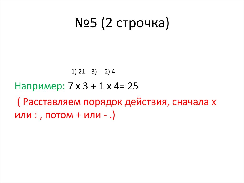 №5 (2 строчка)