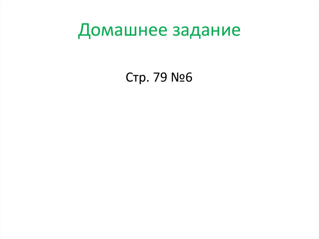 Домашнее задание