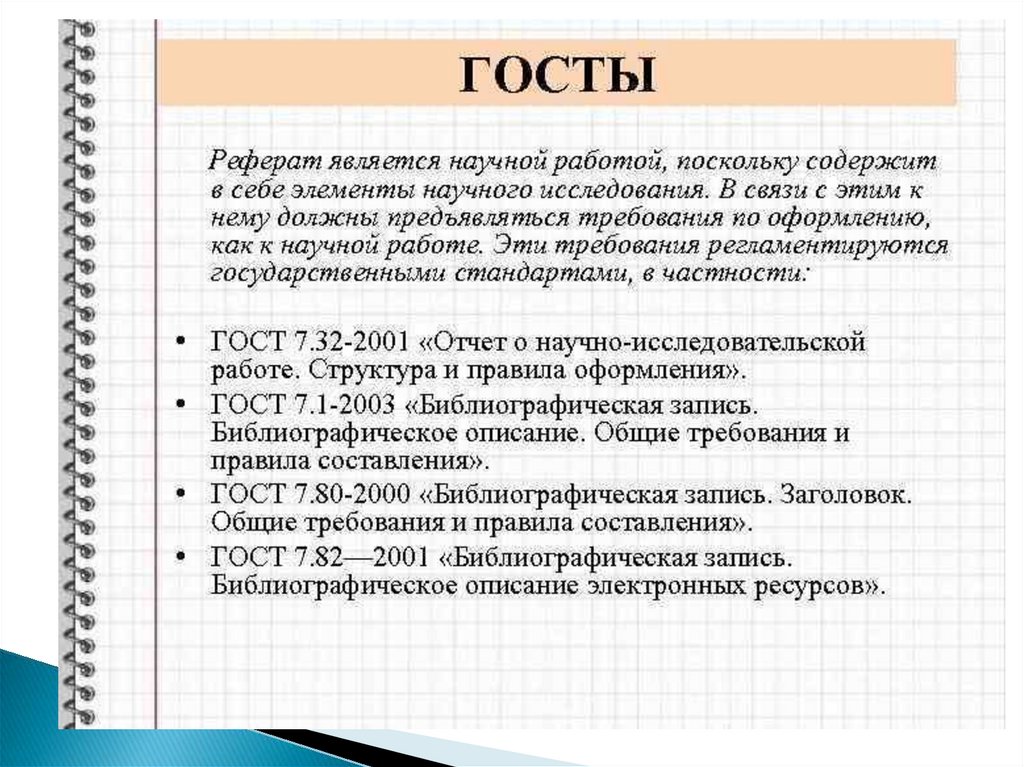 Тема доклада явилось. Требования по написанию реферата по ГОСТУ. Как оформить реферат стандарт. Требования к реферату по ГОСТУ. Как писать реферат.