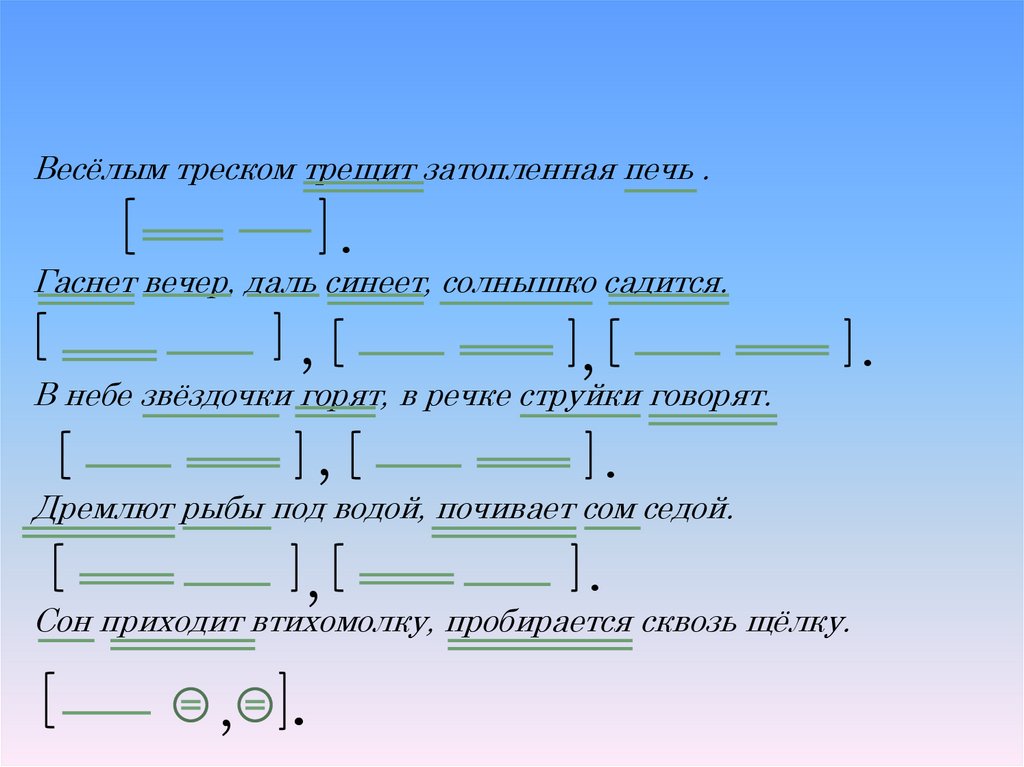 Село предложение. Гаснет вечер даль синеет солнышко. Веселым треском трещит затопленная печь. Гаснет вечер даль синеет. Веселый треск предложение.