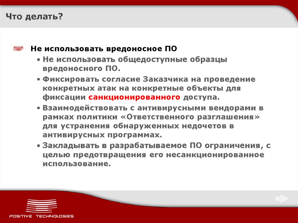 Что делать?