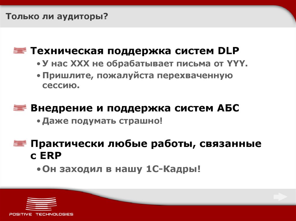 Только ли аудиторы?