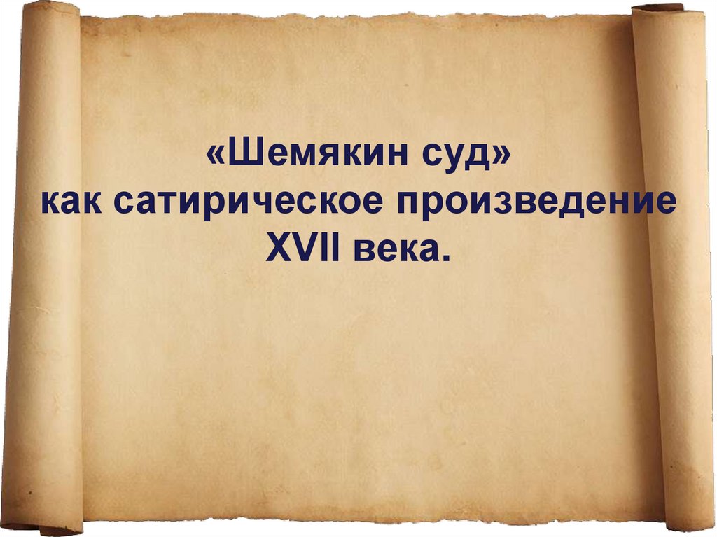 Изображение действительных и вымышленных событий в повести шемякин суд