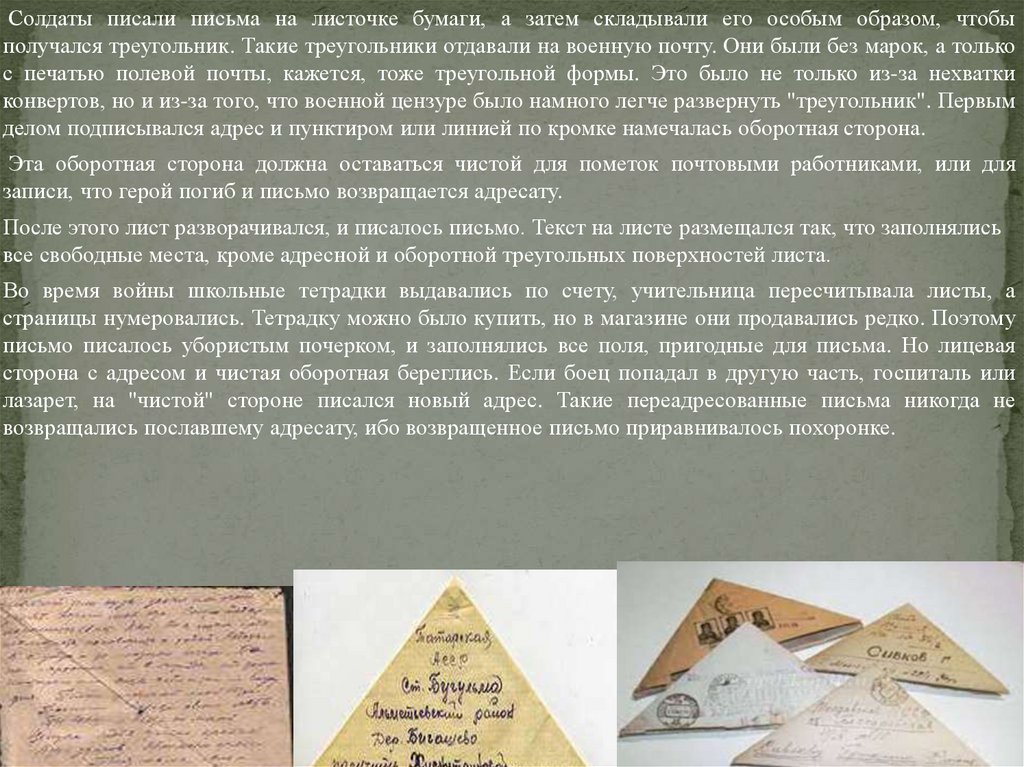 Как свернуть письмо солдату. Фронтовые письма треугольники презентация. Как писали солдатские письма треугольники. Что написать в фронтовом письме. Письмо в виде треугольника.