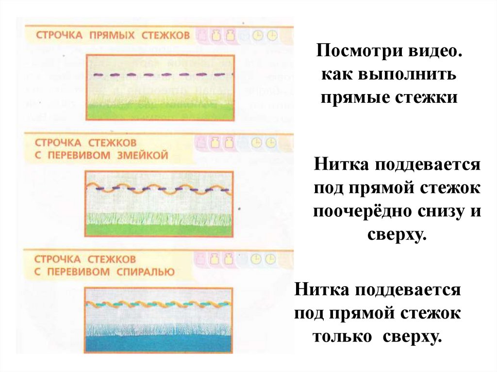 Нитка поддевается под прямой стежок поочерёдно снизу и сверху.
