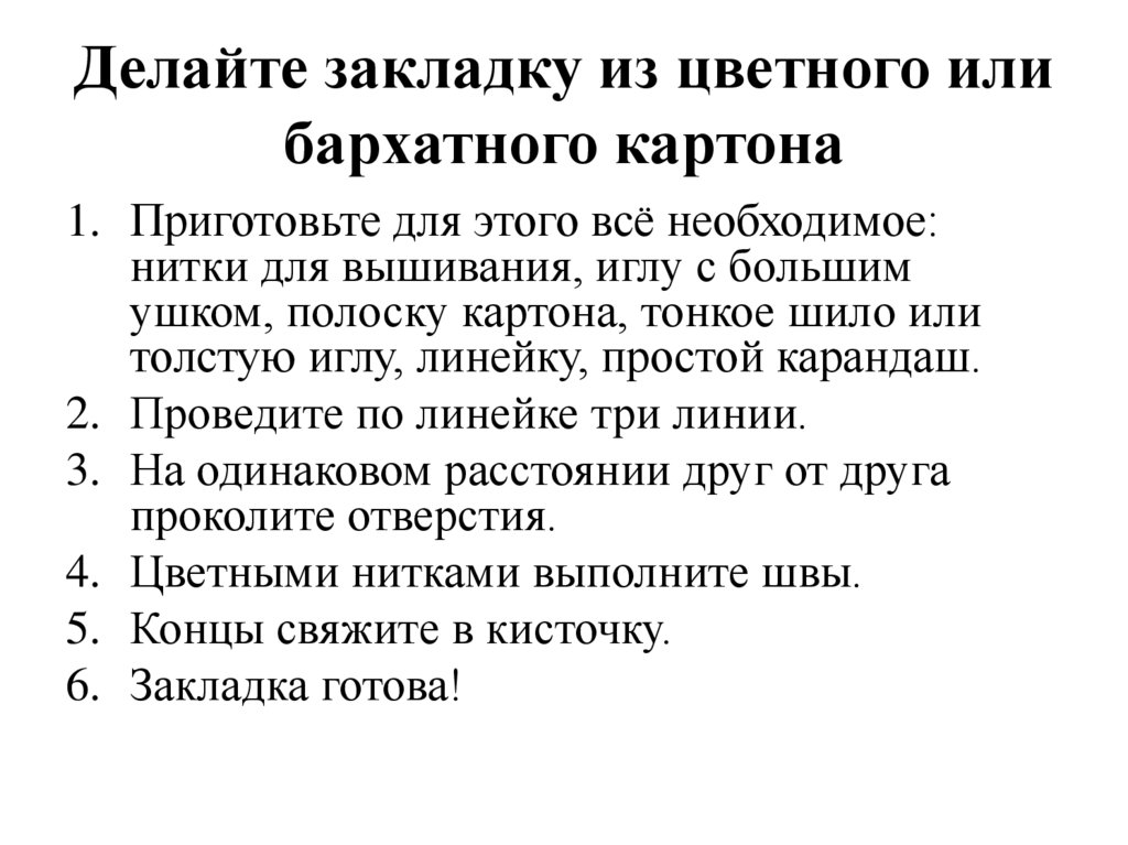 Делайте закладку из цветного или бархатного картона
