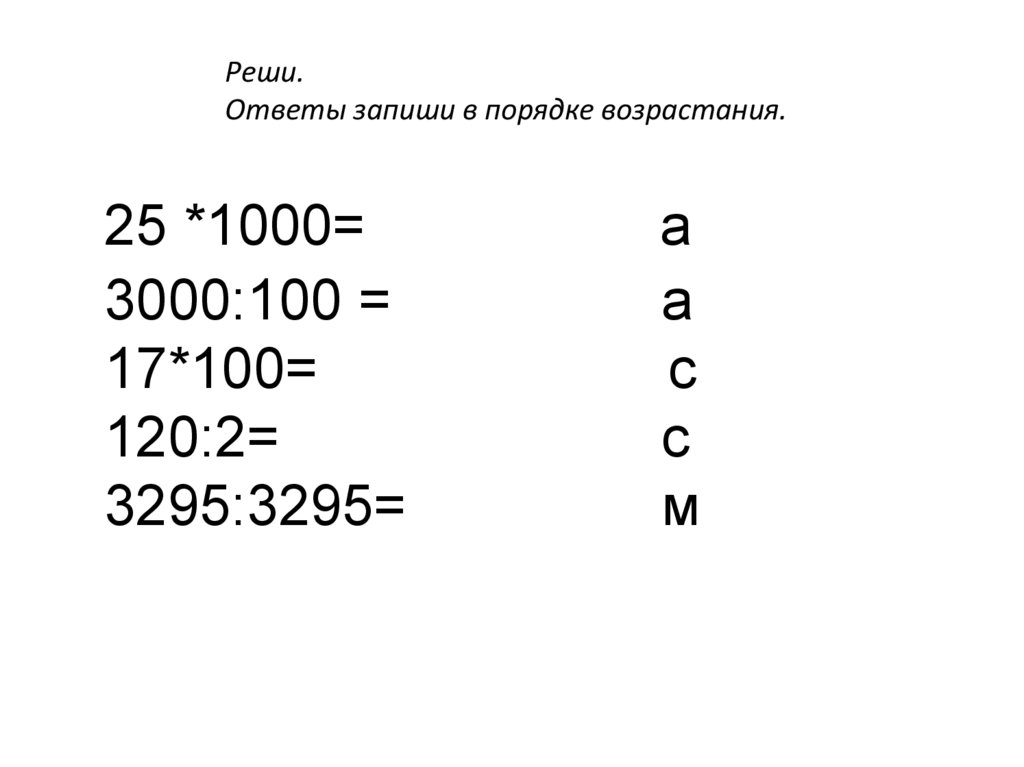 Запиши ответы в порядке возрастания. Единицы массы. Единицы массы в порядке возрастания. Запиши единицы массы в порядке возрастания. Единицы массы тонна центнер 3 класс Петерсон презентация.