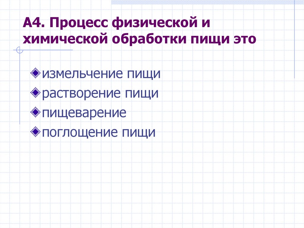 Какова роль химической обработки пищи