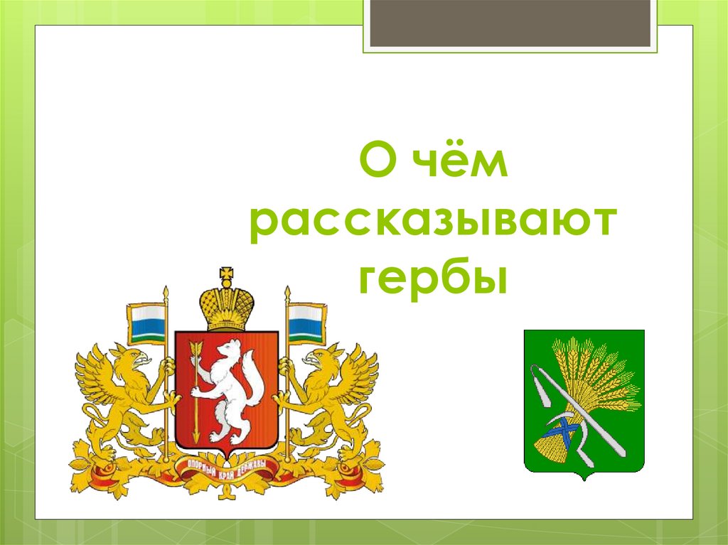 Что такое герб. О чем рассказывают гербы. О чем повествует герб. Презентация о чем рассказывают гербы. Герб Шуйского района.