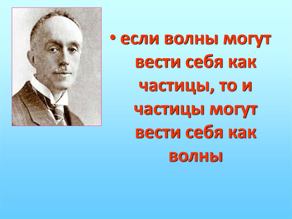 Волна де Бройля - online presentation
