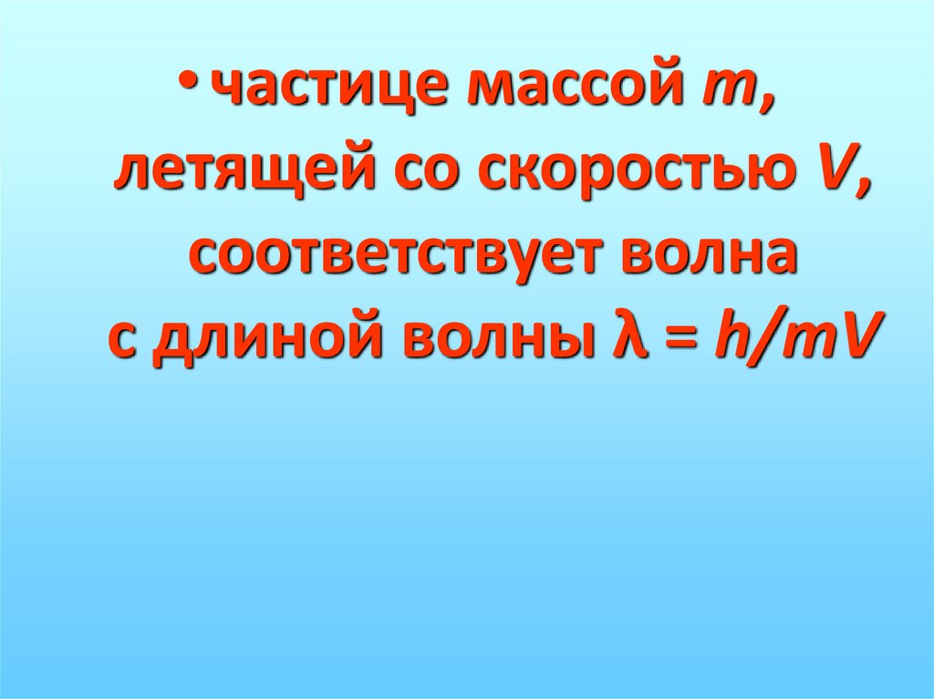 Волна де Бройля - презентация онлайн
