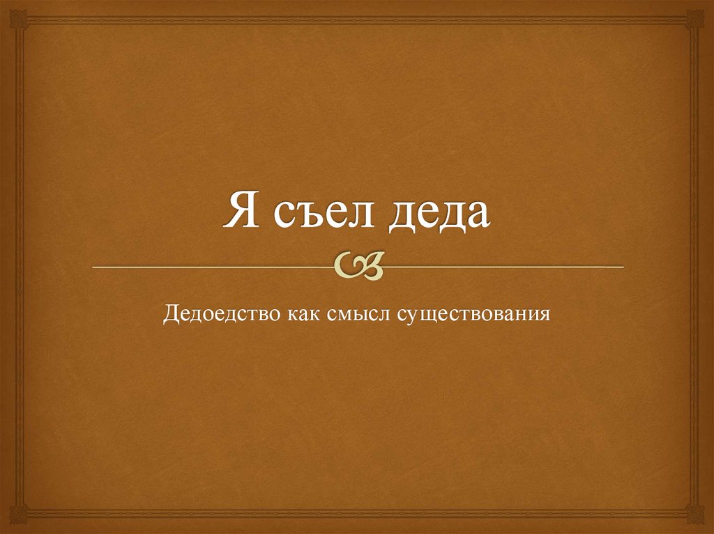 Я съел деда текст. Я съел Деда. Z C]tk LTLF. Съел Деда Мем. Как съесть Деда.