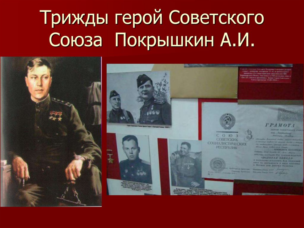 Трижды герой советского. Трижды герои Великой Отечественной войны 1941-1945. Герои Великой Отечественной войны 1941-1945 Покрышкин. Стенд о герое советского Союза. Имена трижды героев советского Союза.