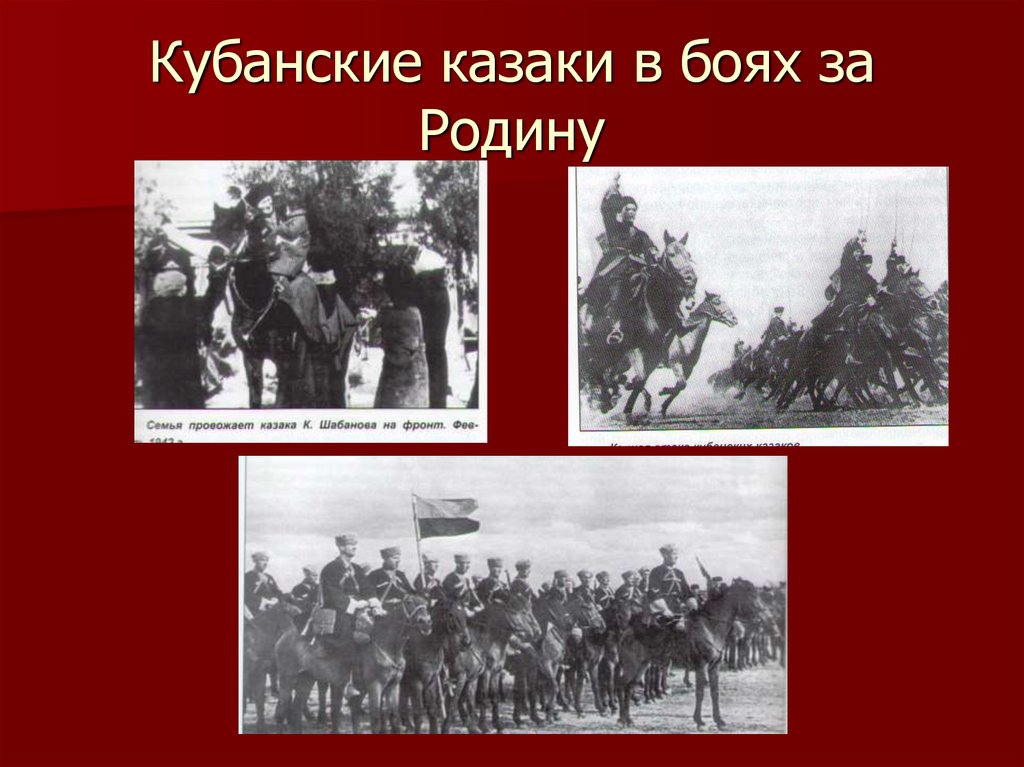 Презентация кубань в годы вов