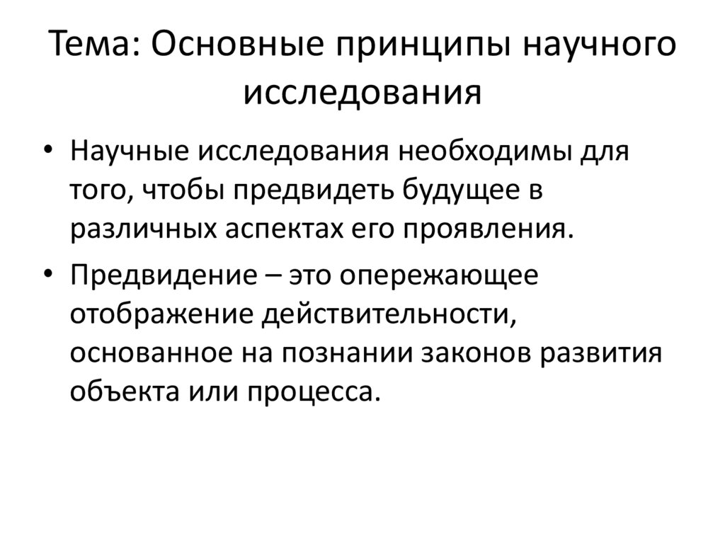 Принципы научных разработок. Принципы научного исследования. Основные научные принципы. Идея научного исследования это. Исследование картинки для презентации.