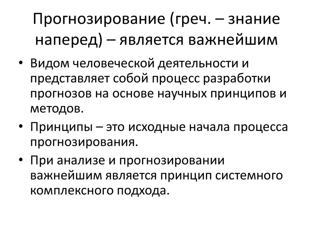 Процесс научного предвидения. Научное прогнозирование философия. Основы научных исследований. Почему возникла необходимость научного прогнозирования. Сходства и отличия научного предвидения и интуитивного предсказания.