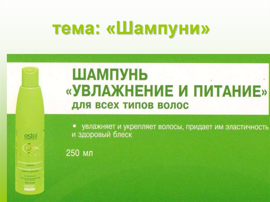 тема: «Шампуни»